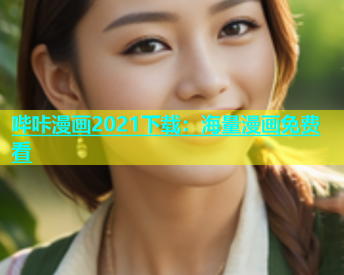 哔咔漫画2021下载：海量漫画免费看