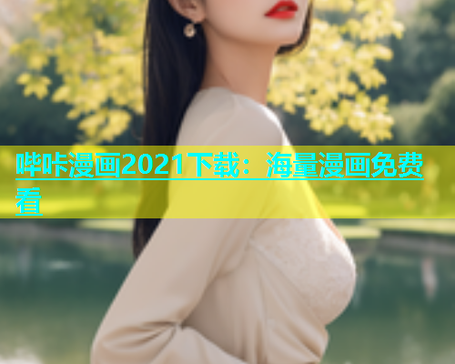 哔咔漫画2021下载：海量漫画免费看