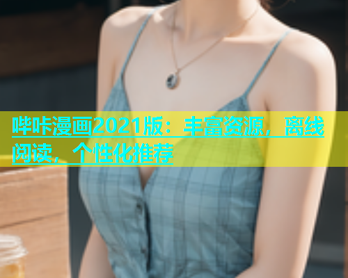 哔咔漫画2021版：丰富资源，离线阅读，个性化推荐