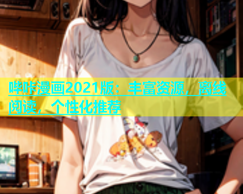 哔咔漫画2021版：丰富资源，离线阅读，个性化推荐