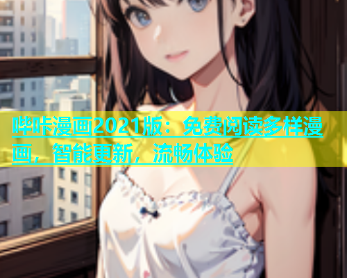 哔咔漫画2021版：免费阅读多样漫画，智能更新，流畅体验