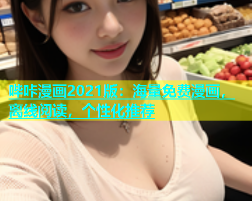 哔咔漫画2021版：海量免费漫画，离线阅读，个性化推荐