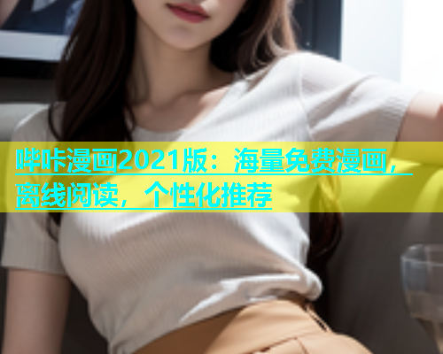 哔咔漫画2021版：海量免费漫画，离线阅读，个性化推荐