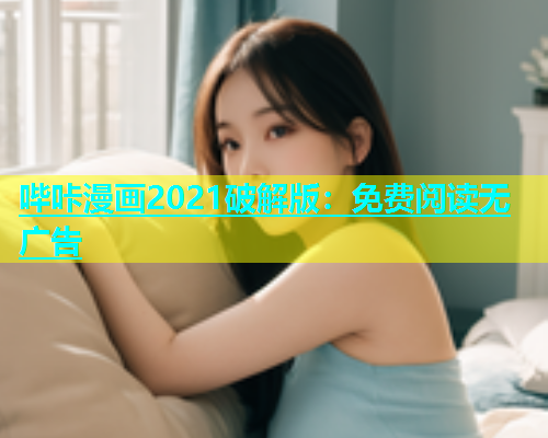 哔咔漫画2021破解版：免费阅读无广告
