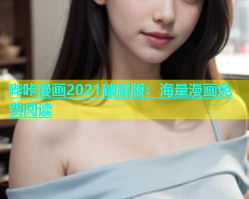 哔咔漫画2021破解版：海量漫画免费阅读