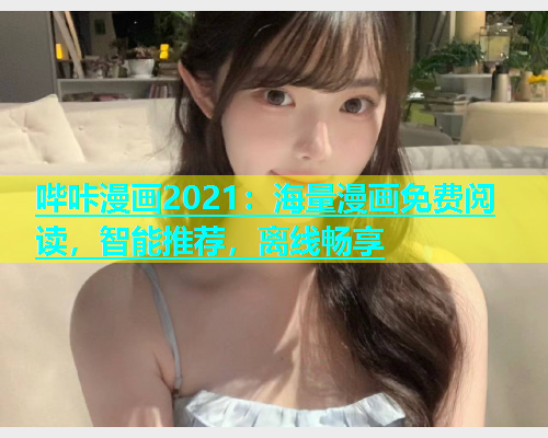 哔咔漫画2021：海量漫画免费阅读，智能推荐，离线畅享