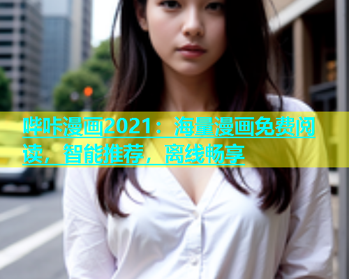 哔咔漫画2021：海量漫画免费阅读，智能推荐，离线畅享