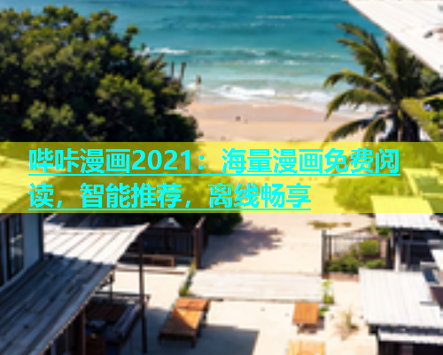 哔咔漫画2021：海量漫画免费阅读，智能推荐，离线畅享