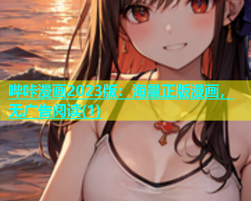 哔咔漫画2023版：海量正版漫画，无广告阅读(1)
