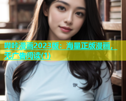 哔咔漫画2023版：海量正版漫画，无广告阅读(1)