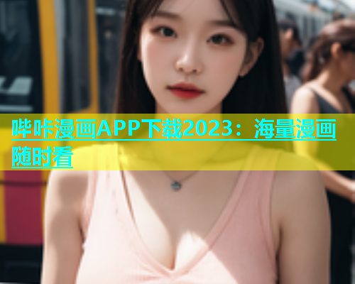 哔咔漫画APP下载2023：海量漫画随时看