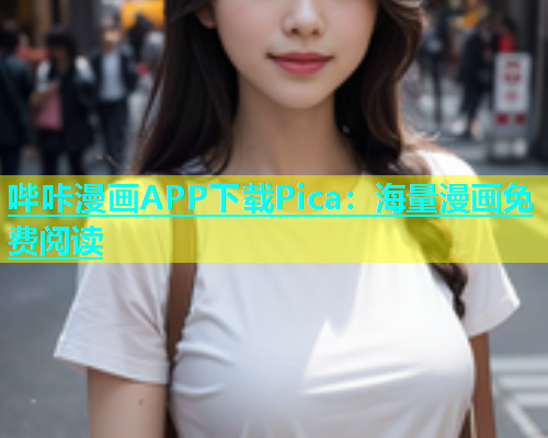 哔咔漫画APP下载Pica：海量漫画免费阅读