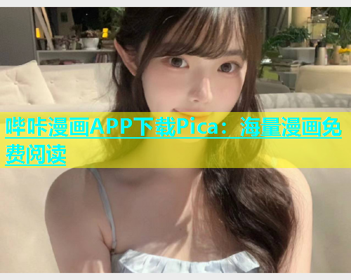 哔咔漫画APP下载Pica：海量漫画免费阅读