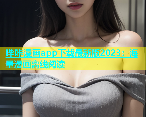 哔咔漫画app下载最新版2023：海量漫画离线阅读