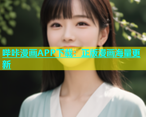 哔咔漫画APP下载：正版漫画海量更新