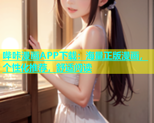 哔咔漫画APP下载：海量正版漫画，个性化推荐，舒适阅读