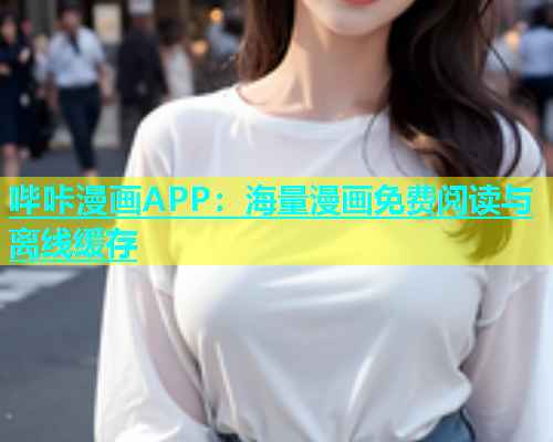 哔咔漫画APP：海量漫画免费阅读与离线缓存