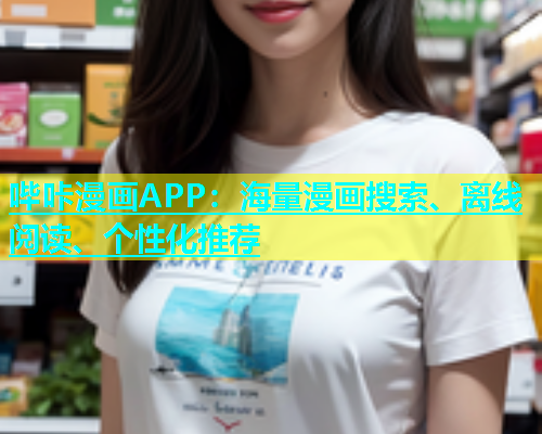哔咔漫画APP：海量漫画搜索、离线阅读、个性化推荐