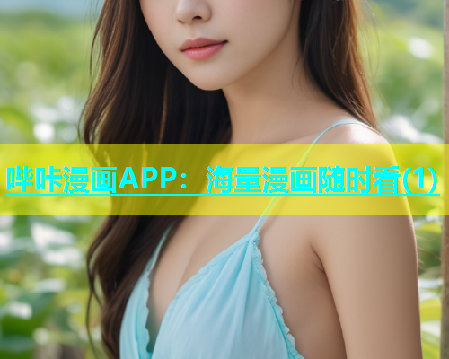 哔咔漫画APP：海量漫画随时看(1)