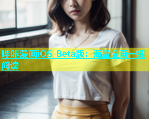 哔咔漫画iOS Beta版：海量漫画一键阅读