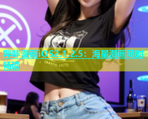 哔咔漫画iOS2.1.2.5：海量漫画随时畅读