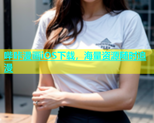 哔咔漫画iOS下载，海量资源随时追漫