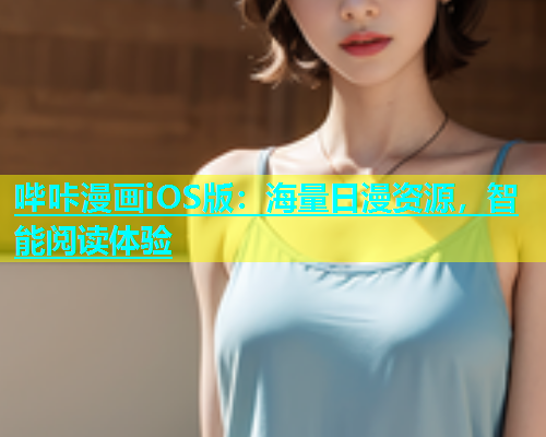 哔咔漫画iOS版：海量日漫资源，智能阅读体验