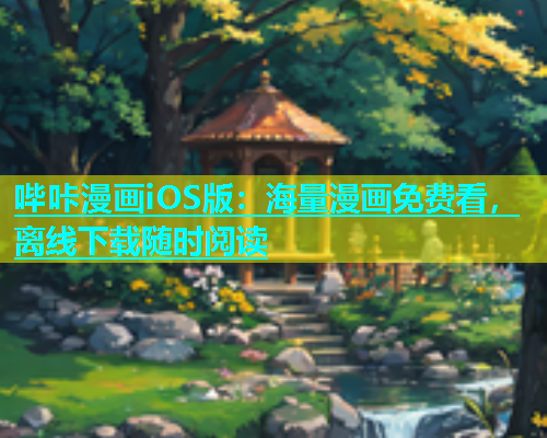 哔咔漫画iOS版：海量漫画免费看，离线下载随时阅读