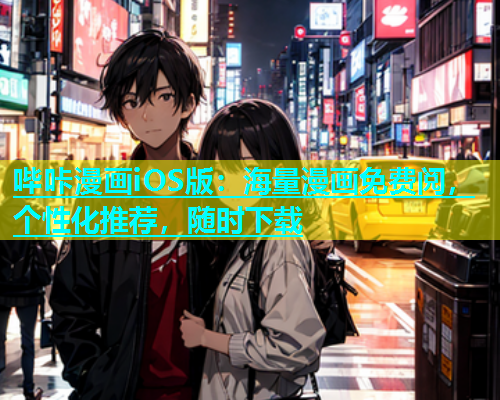 哔咔漫画iOS版：海量漫画免费阅，个性化推荐，随时下载