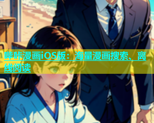 哔咔漫画iOS版：海量漫画搜索、离线阅读