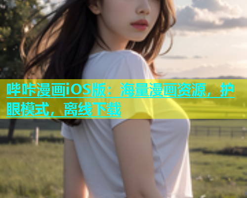 哔咔漫画iOS版：海量漫画资源，护眼模式，离线下载