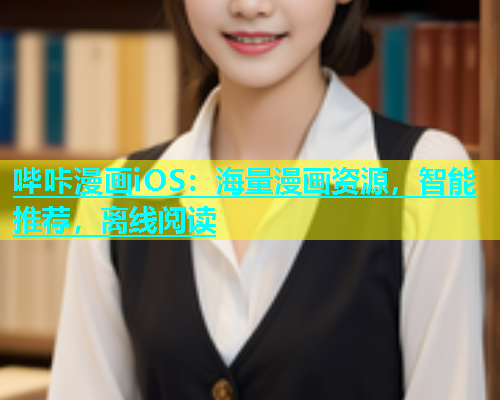 哔咔漫画iOS：海量漫画资源，智能推荐，离线阅读