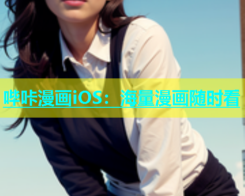 哔咔漫画iOS：海量漫画随时看
