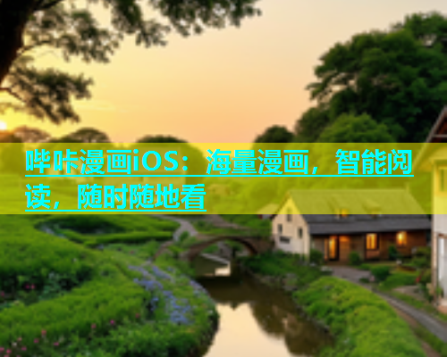 哔咔漫画iOS：海量漫画，智能阅读，随时随地看
