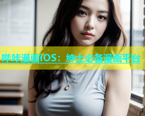 哔咔漫画iOS：绅士必备漫画平台