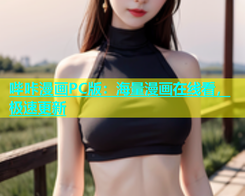 哔咔漫画PC版：海量漫画在线看，极速更新