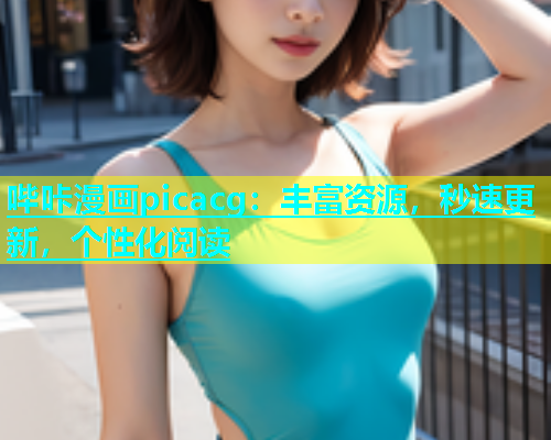 哔咔漫画picacg：丰富资源，秒速更新，个性化阅读