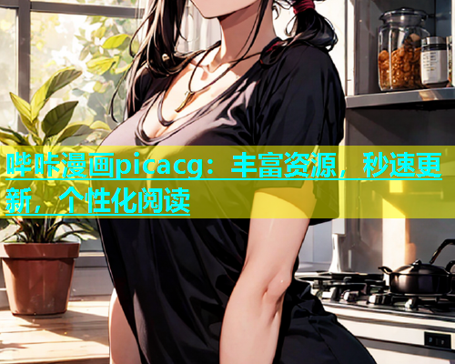 哔咔漫画picacg：丰富资源，秒速更新，个性化阅读