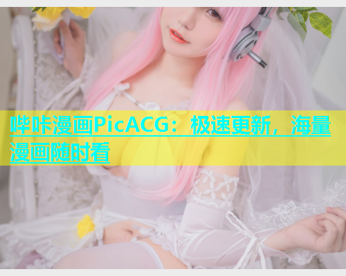 哔咔漫画PicACG：极速更新，海量漫画随时看