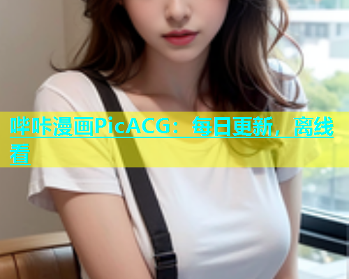 哔咔漫画PicACG：每日更新，离线看