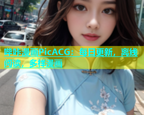 哔咔漫画PicACG：每日更新，离线阅读，多样漫画