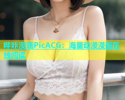 哔咔漫画PicACG：海量动漫漫画在线阅读