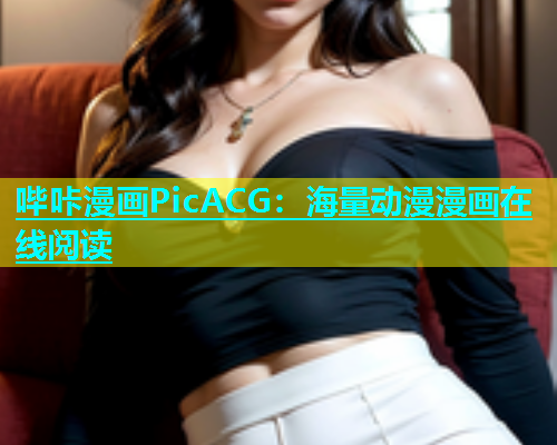 哔咔漫画PicACG：海量动漫漫画在线阅读