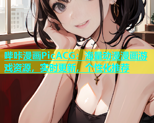 哔咔漫画PicACG：海量动漫漫画游戏资源，实时更新，个性化推荐