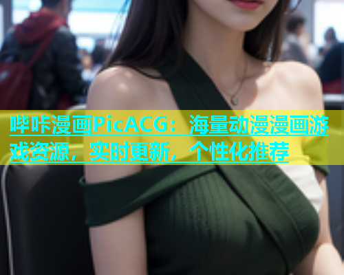 哔咔漫画PicACG：海量动漫漫画游戏资源，实时更新，个性化推荐