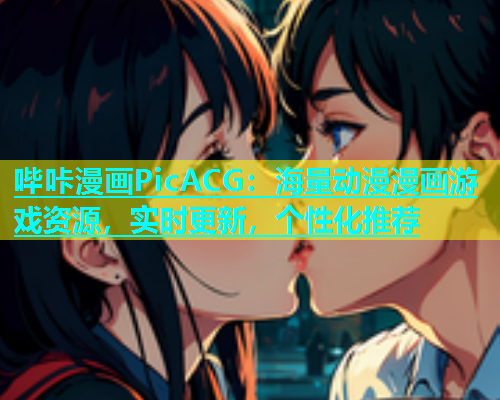 哔咔漫画PicACG：海量动漫漫画游戏资源，实时更新，个性化推荐