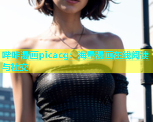 哔咔漫画picacg：海量漫画在线阅读与社交