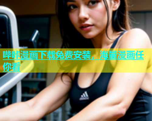 哔咔漫画下载免费安装，海量漫画任你看