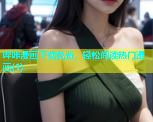 哔咔漫画下载免费，轻松阅读热门漫画(1)