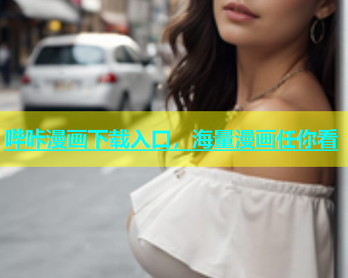 哔咔漫画下载入口，海量漫画任你看